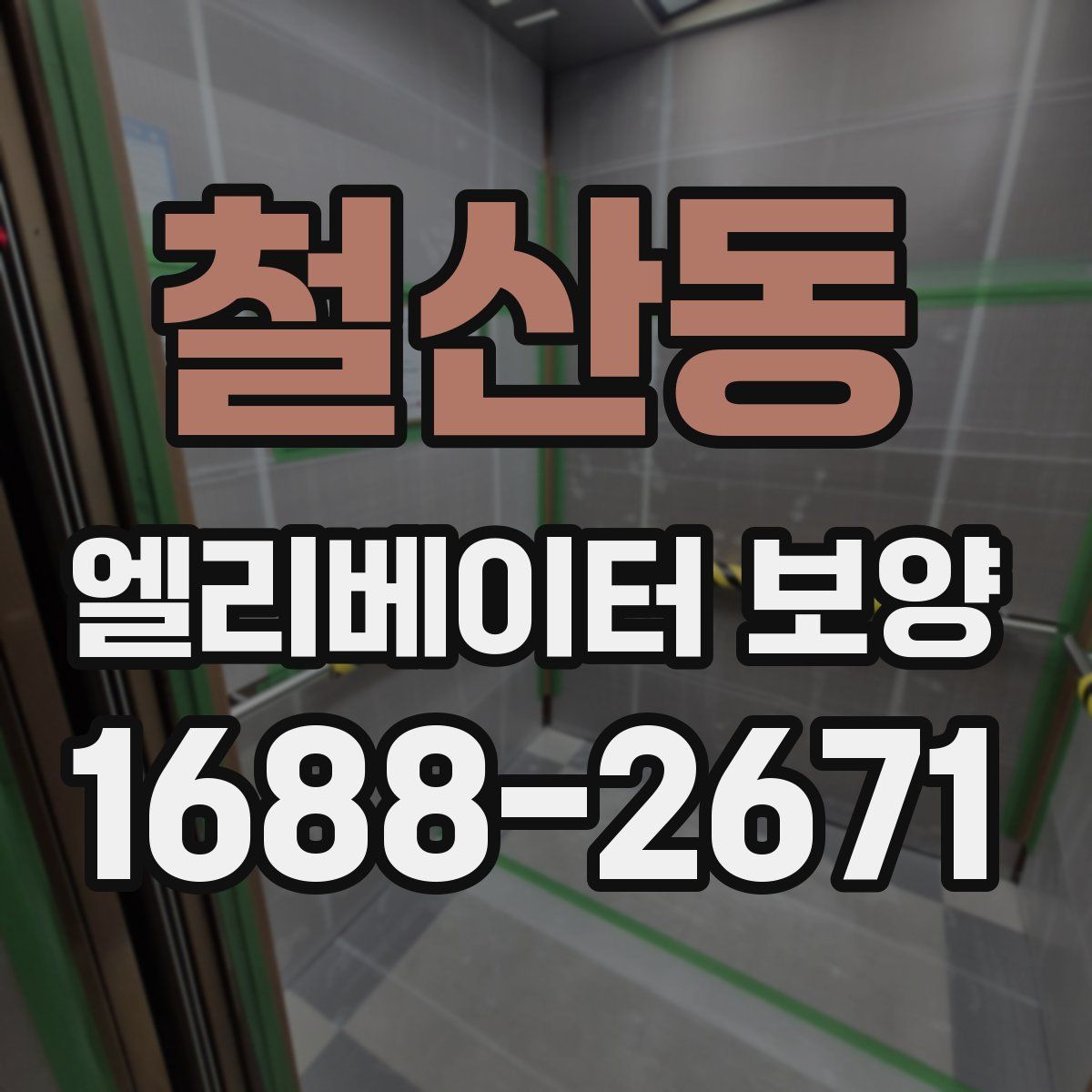 철산동 엘리베이터 보양