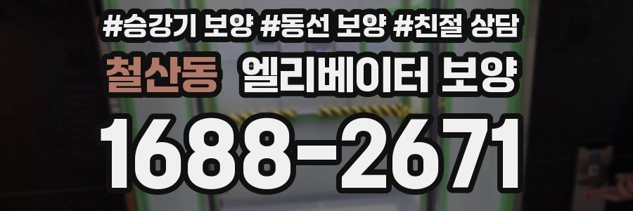 철산동 엘리베이터 보양