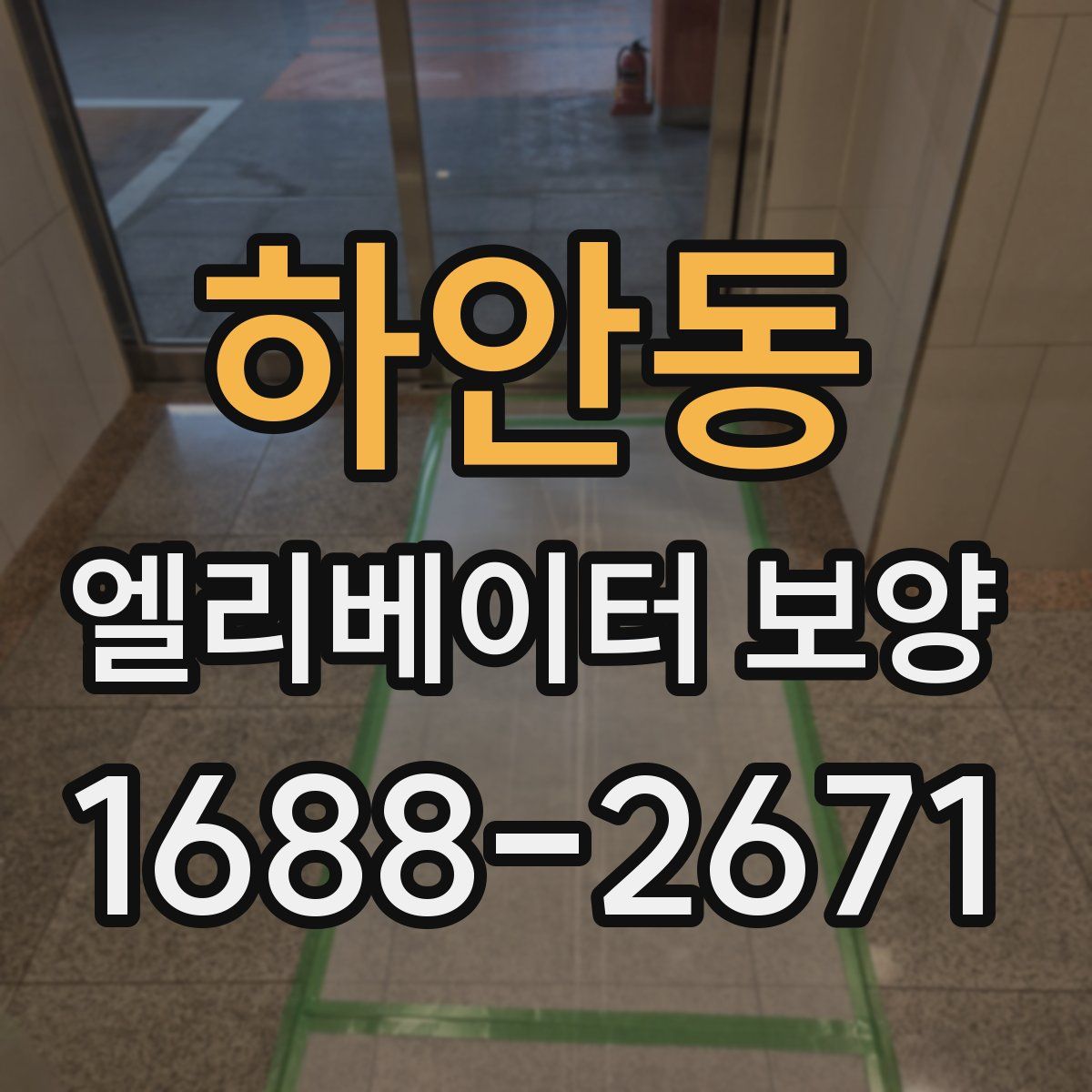 하안동 엘리베이터 보양