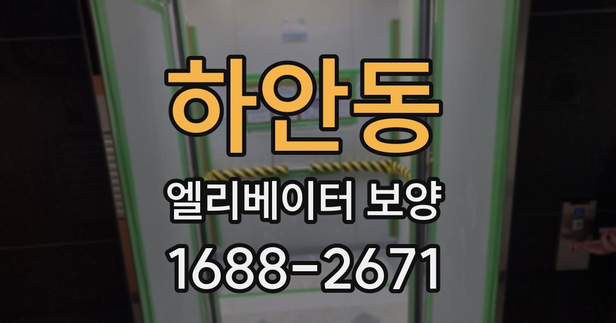 하안동 엘리베이터 보양