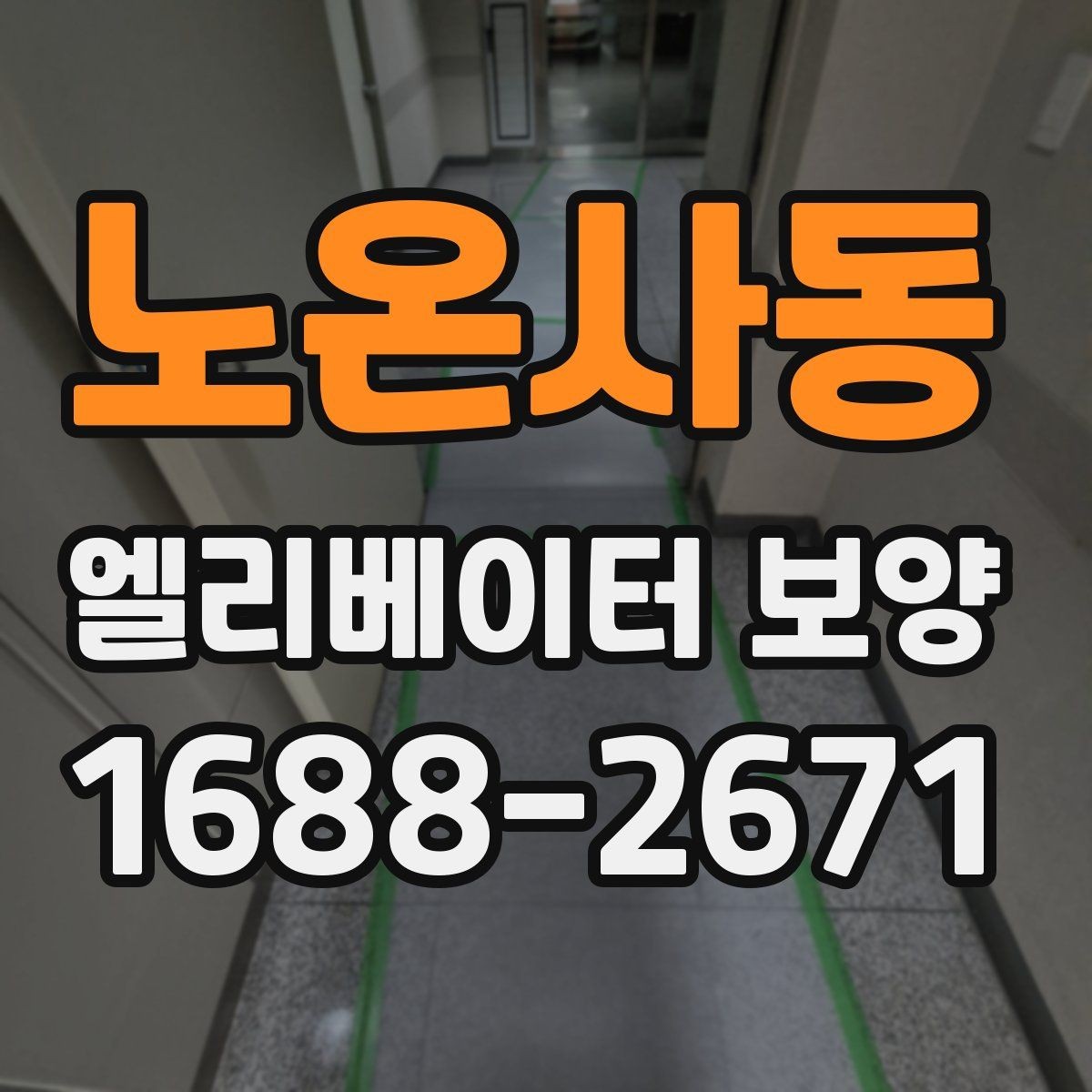노온사동 엘리베이터 보양 시 문과 벽체 손상 막는 방법