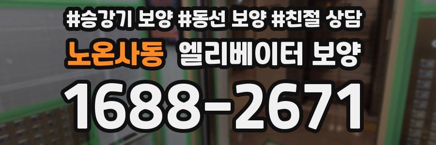 노온사동 엘리베이터 보양
