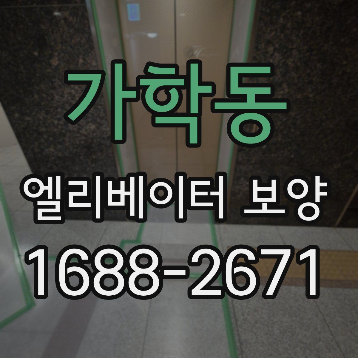 가학동 엘리베이터 보양 실내외 조건에 따른 시공 차이