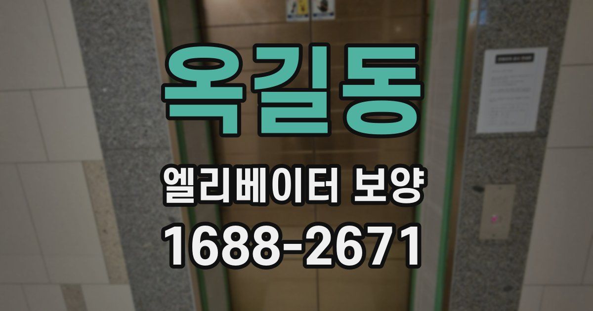 옥길동 엘리베이터 보양