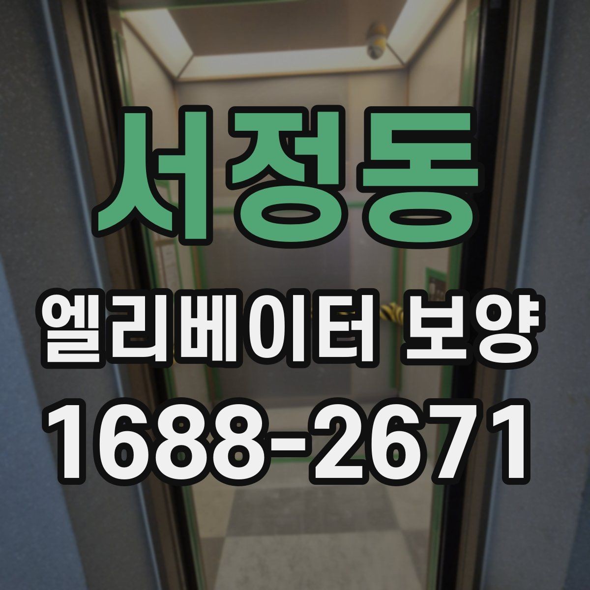 서정동 엘리베이터 보양 상담 시 예상 비용을 물어보는 방법