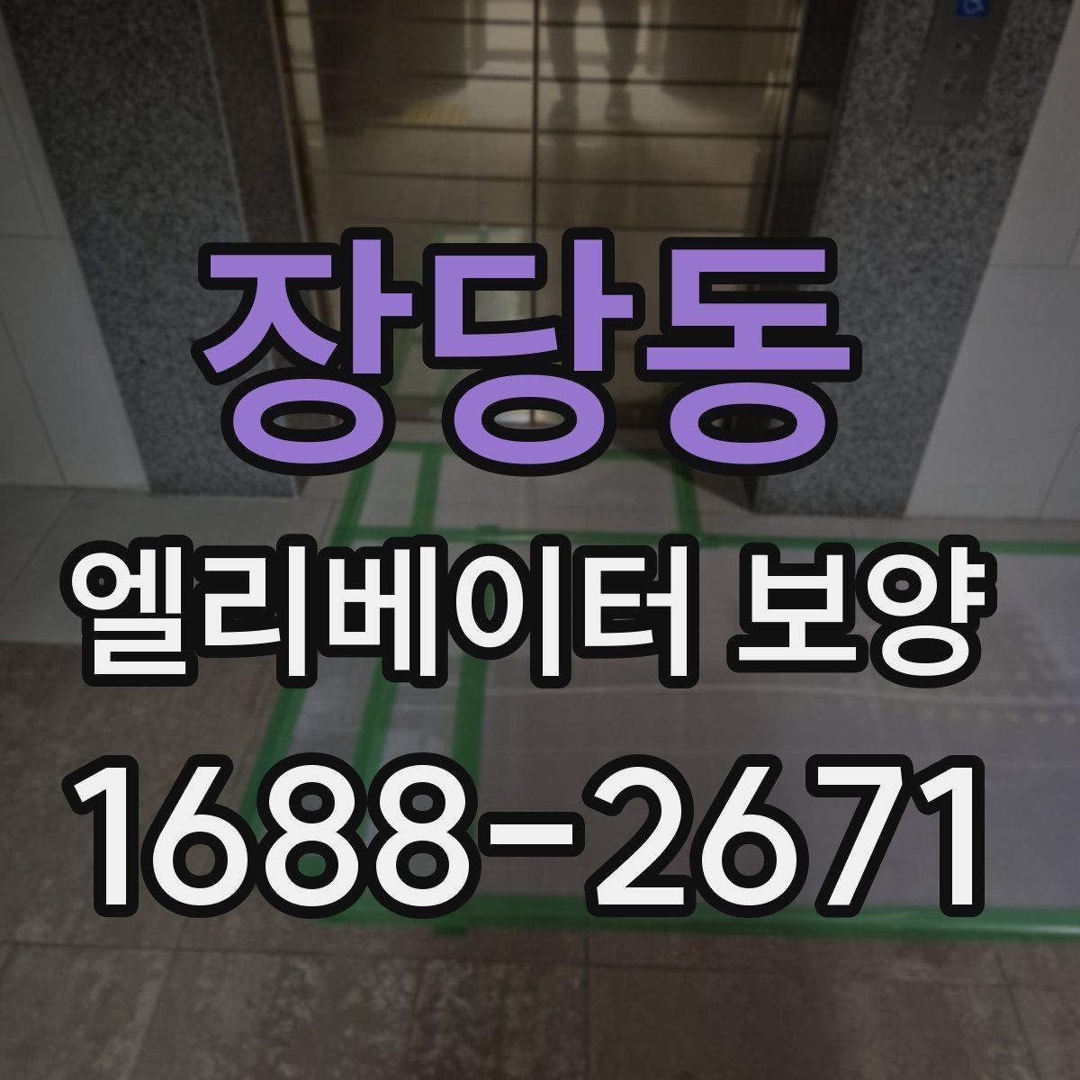 장당동 엘리베이터 보양 작업 인력 구성은 어떻게 달라질까