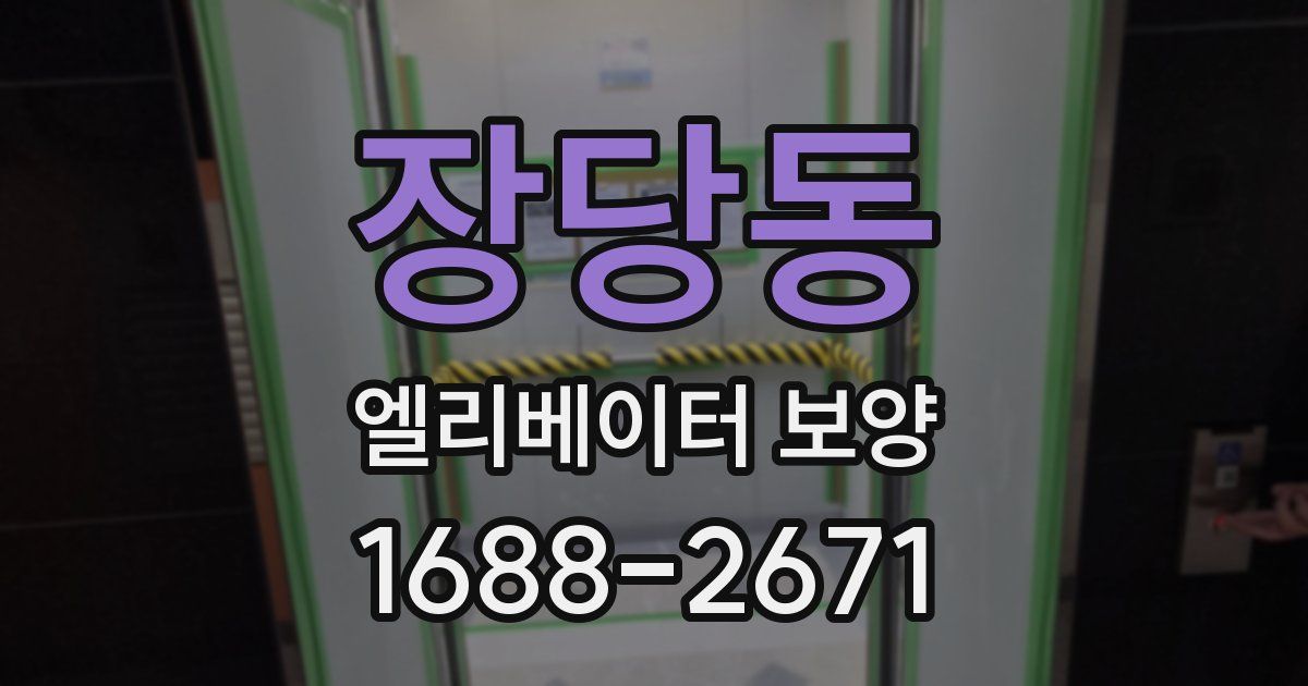 장당동 엘리베이터 보양