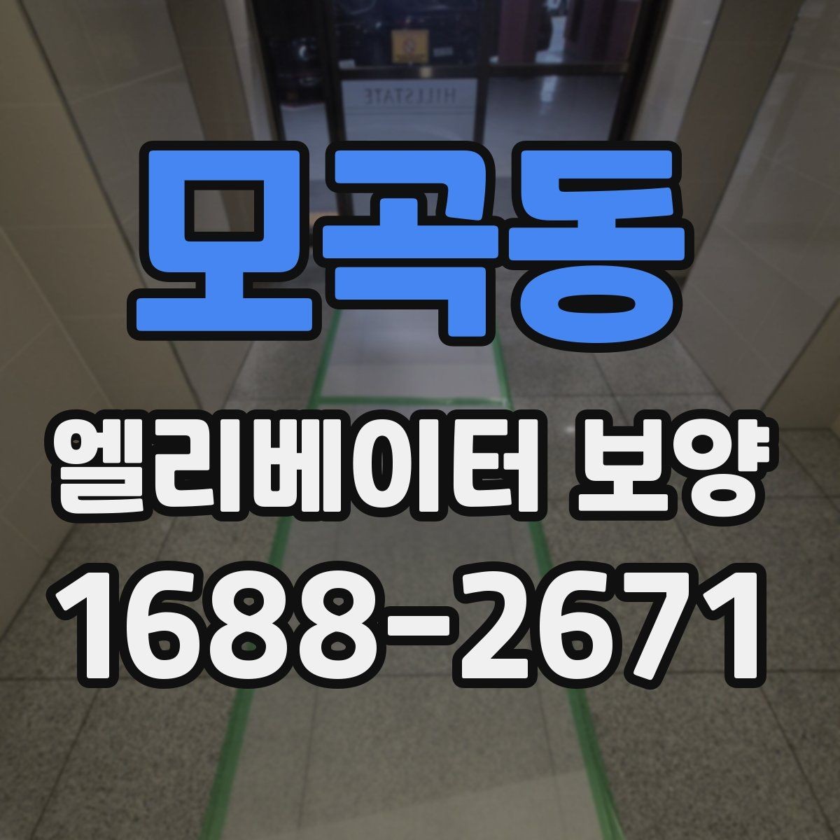 모곡동 엘리베이터 보양 관련 협의서를 작성할 때 주의할 점