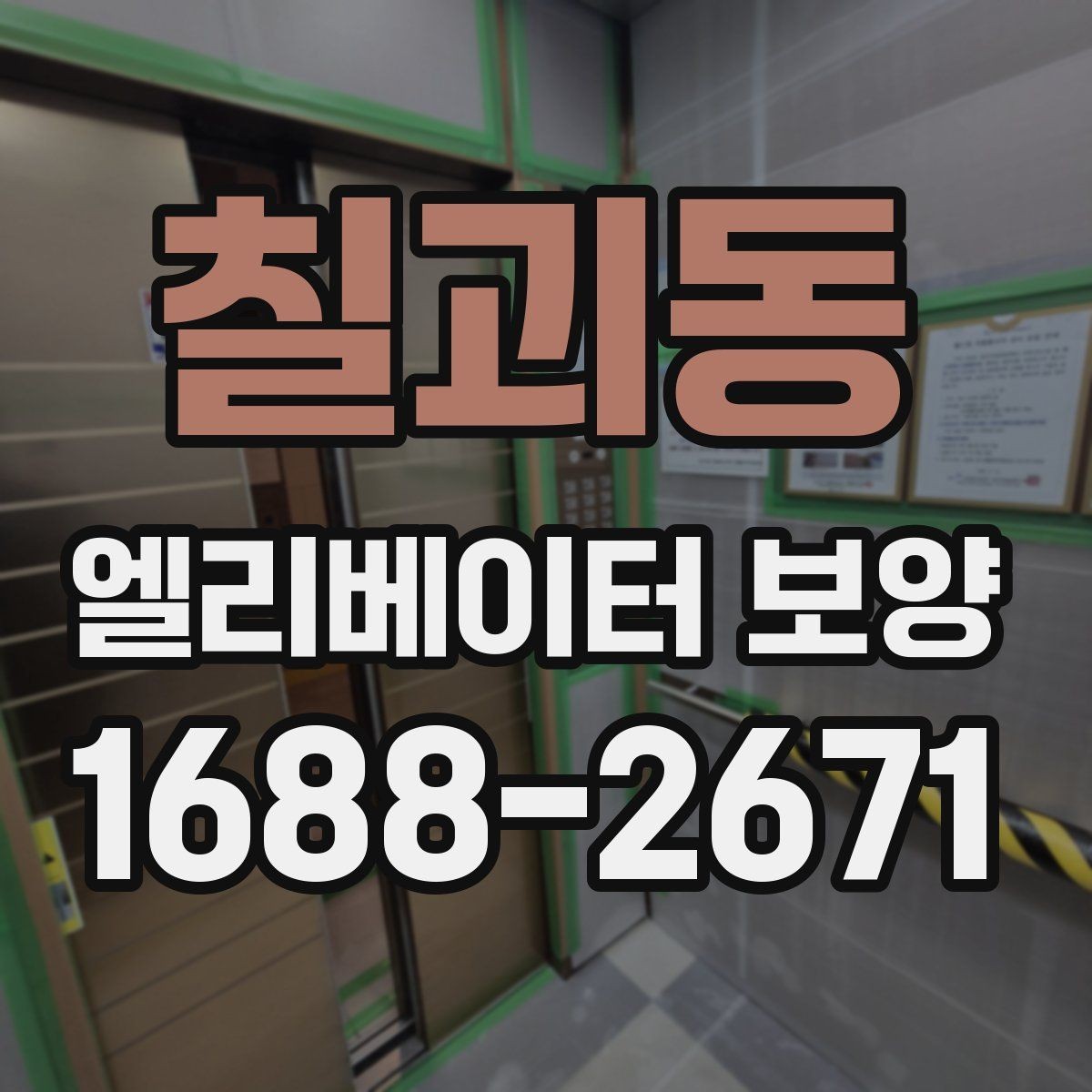 칠괴동 엘리베이터 보양 유지 관리가 필요한 기간은 얼마나 될까