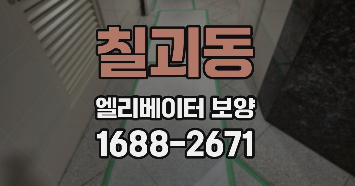 칠괴동 엘리베이터 보양