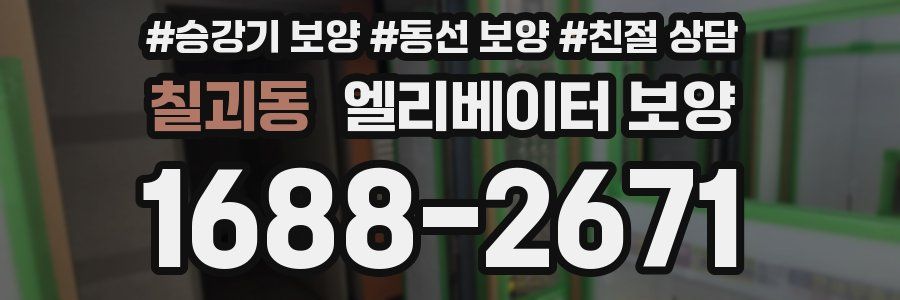 칠괴동 엘리베이터 보양
