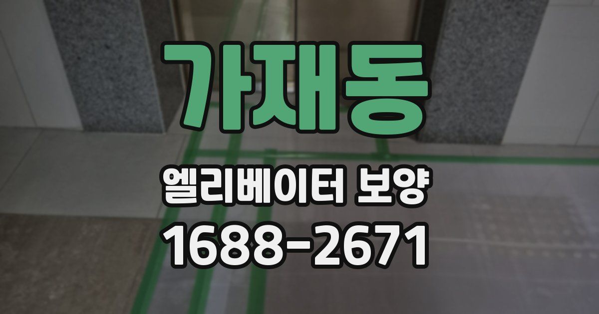 가재동 엘리베이터 보양
