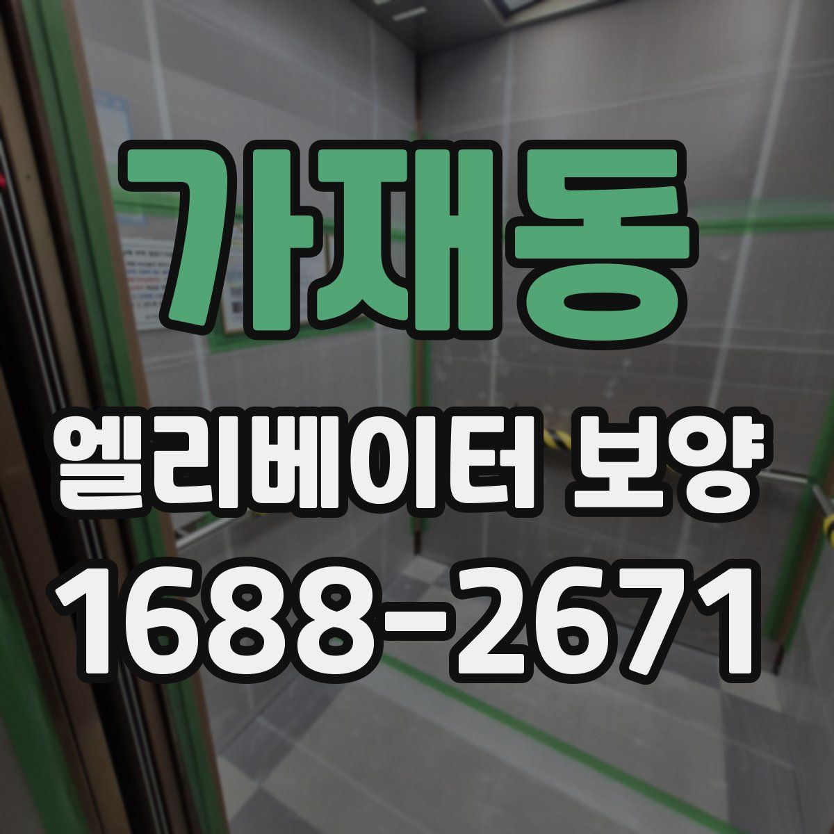 가재동 엘리베이터 보양