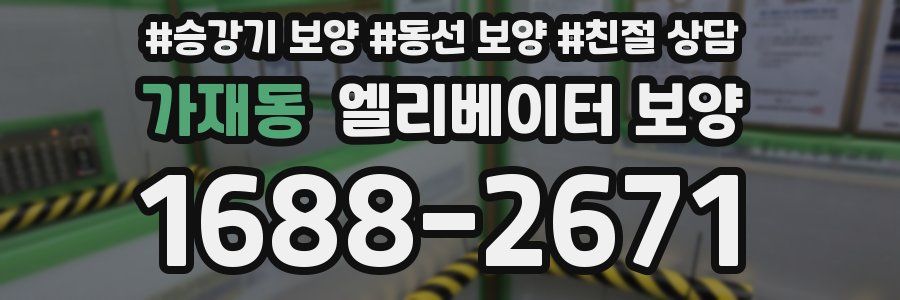가재동 엘리베이터 보양
