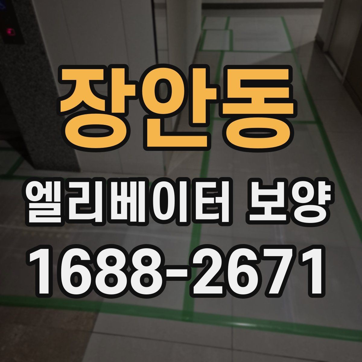 장안동 엘리베이터 보양 후 복구 범위를 점검하는 방법