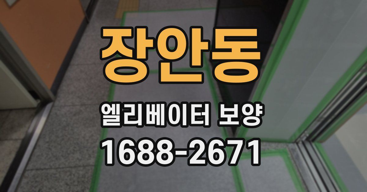 장안동 엘리베이터 보양