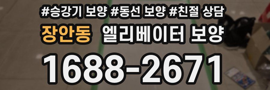 장안동 엘리베이터 보양