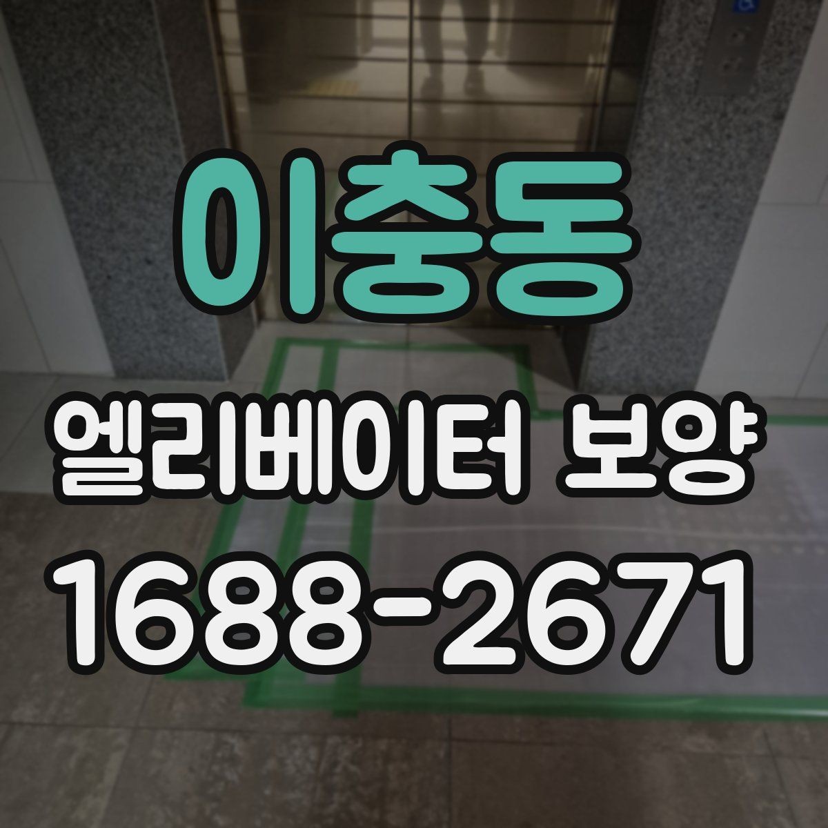 이충동 엘리베이터 보양 시 보호 범위 설정이 중요한 이유