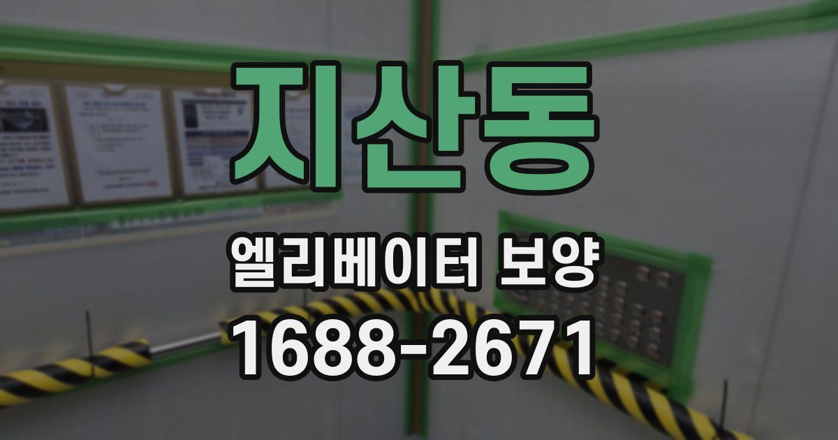 지산동 엘리베이터 보양