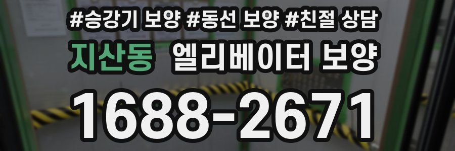 지산동 엘리베이터 보양