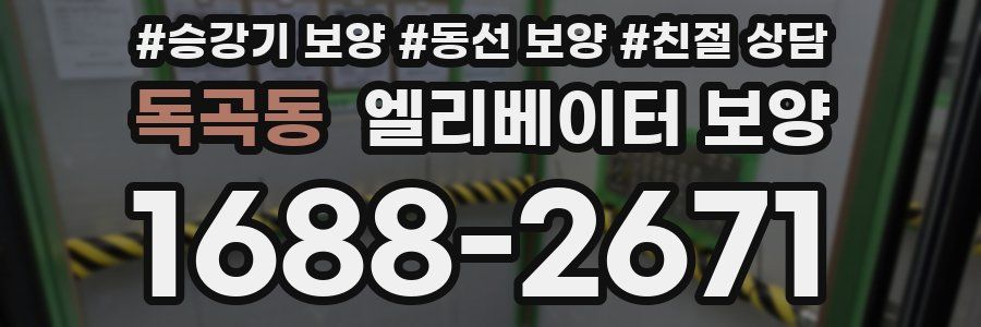독곡동 엘리베이터 보양