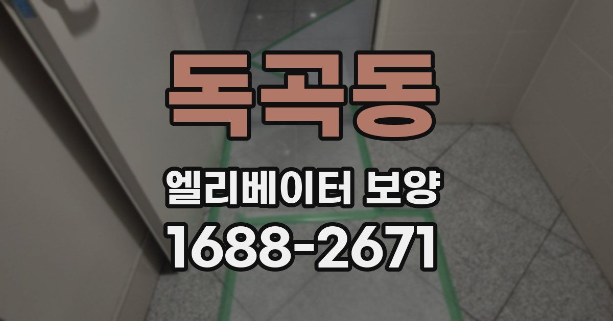 독곡동 엘리베이터 보양