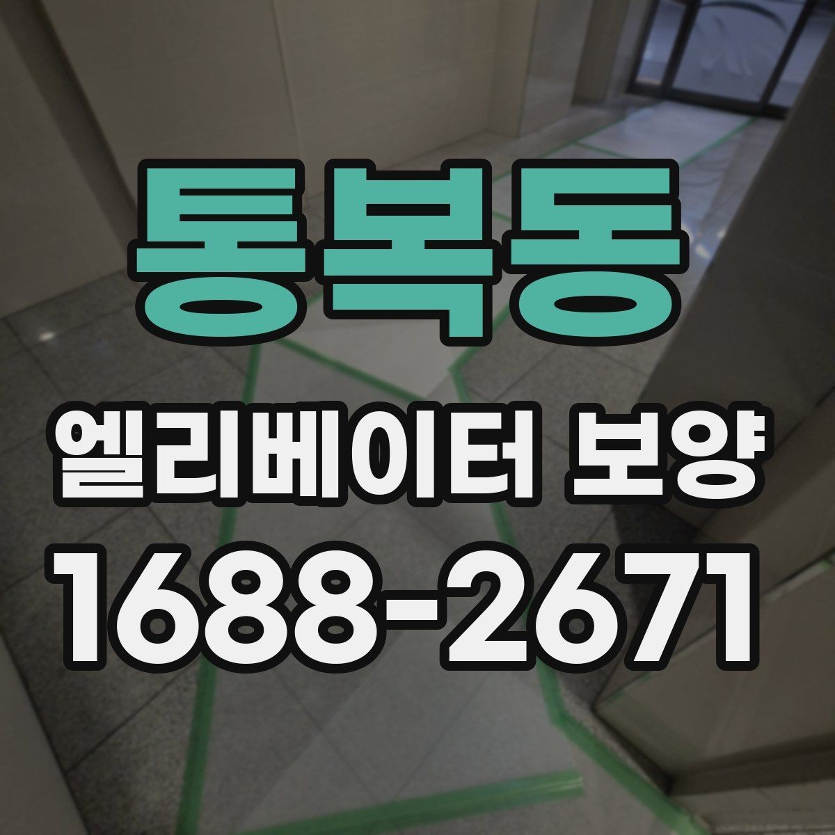 통복동 엘리베이터 보양 공정별로 나누어 보는 핵심 포인트