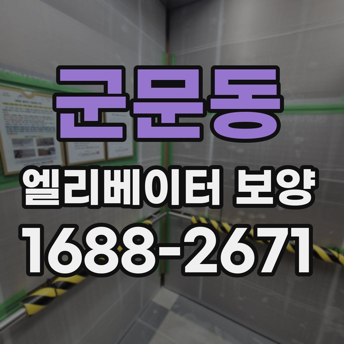 군문동 엘리베이터 보양 작업 품질을 높이는 사전 협의
