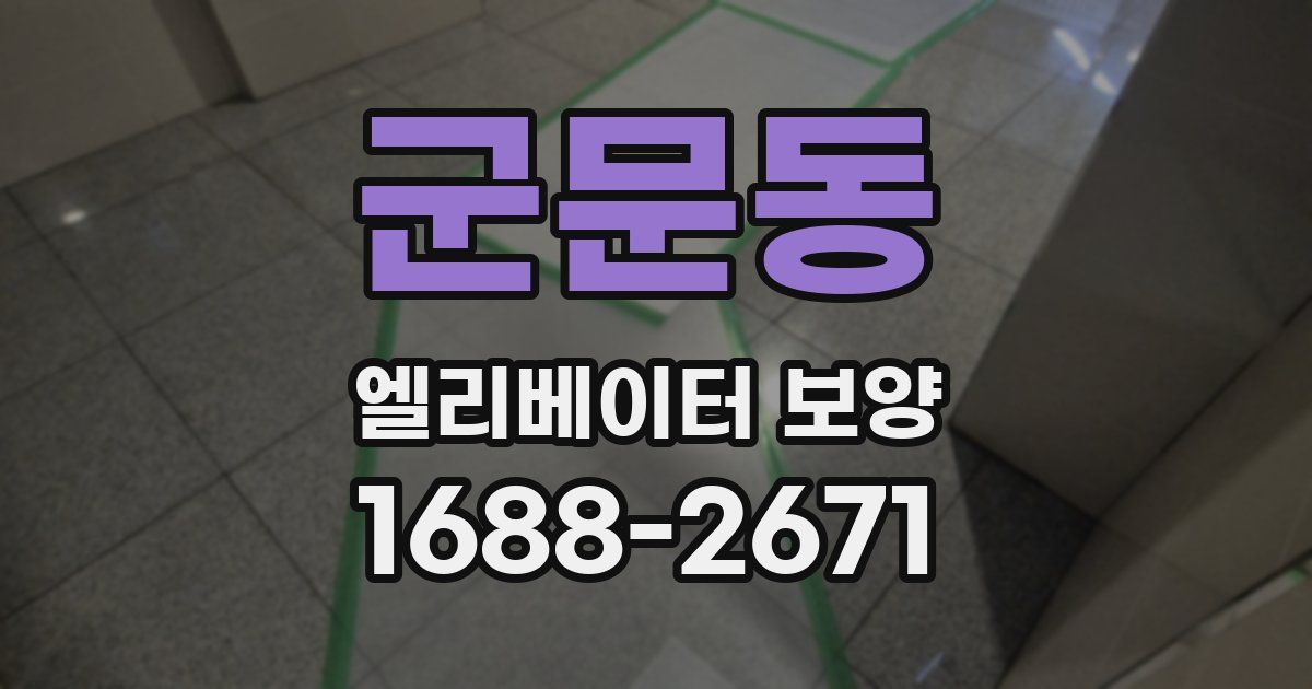 군문동 엘리베이터 보양