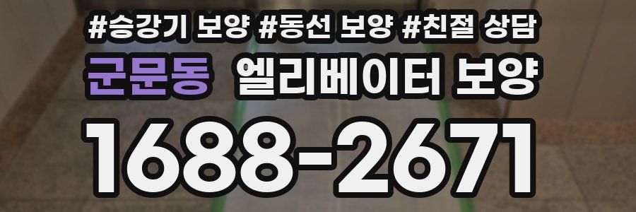 군문동 엘리베이터 보양