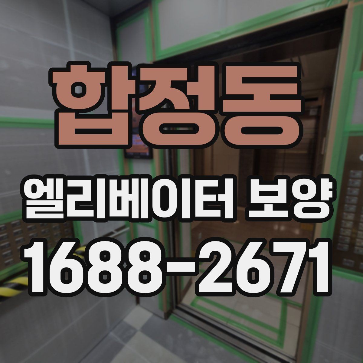 합정동 엘리베이터 보양 작업 시간은 어떻게 정해질까