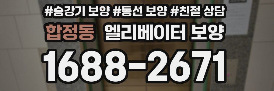 합정동 엘리베이터 보양
