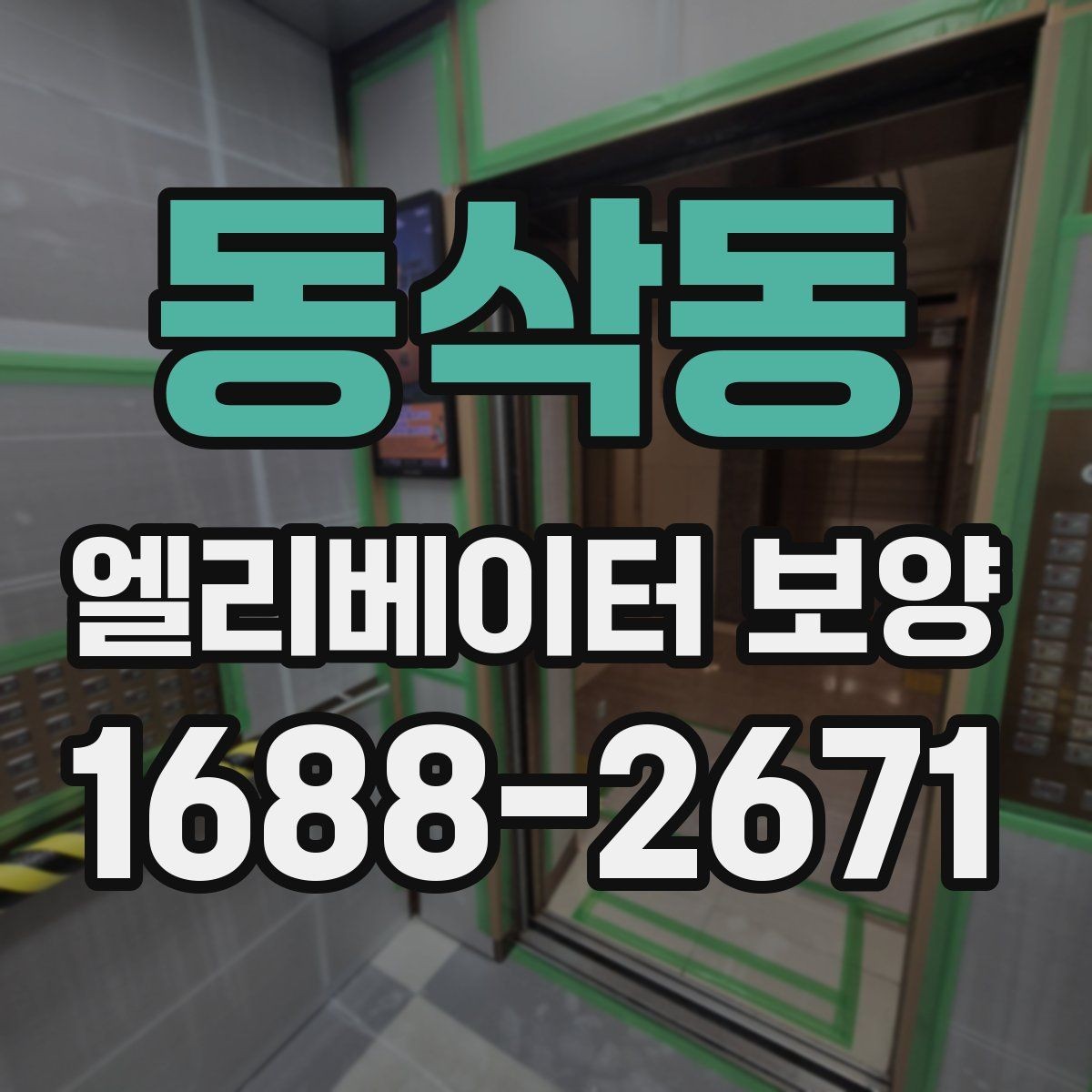 동삭동 엘리베이터 보양 시 안전을 위한 점검 항목