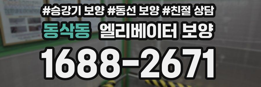 동삭동 엘리베이터 보양