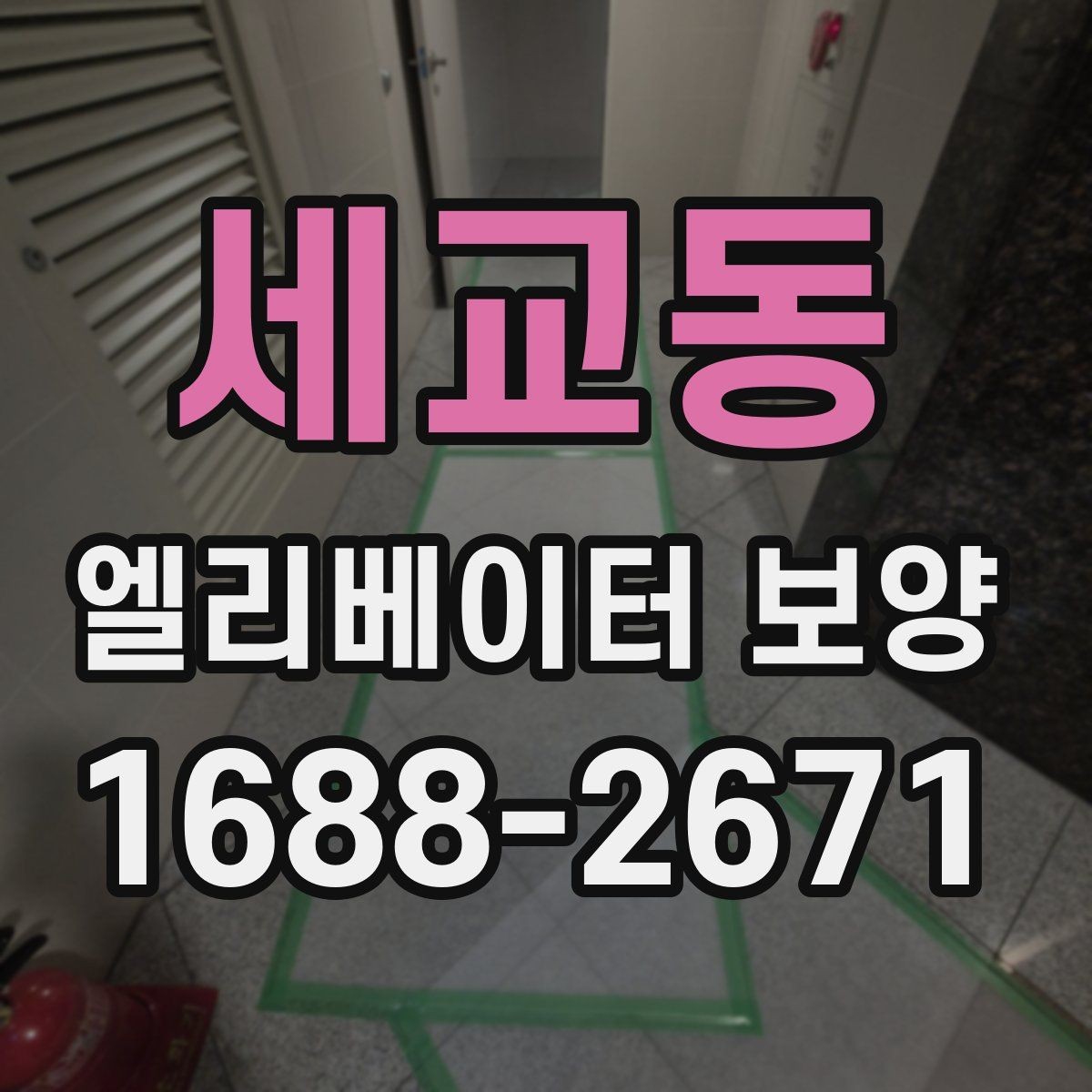 세교동 엘리베이터 보양 작업 범위 조정이 필요한 사례