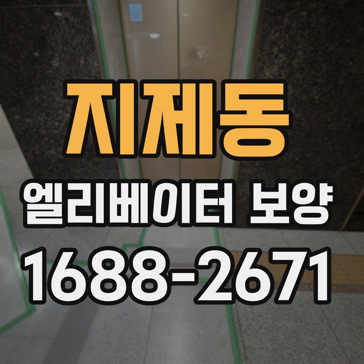지제동 엘리베이터 보양 중 통행 불편을 줄이는 운영 팁