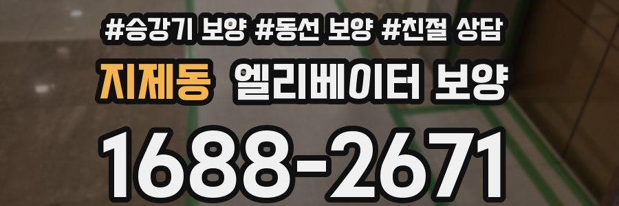 지제동 엘리베이터 보양