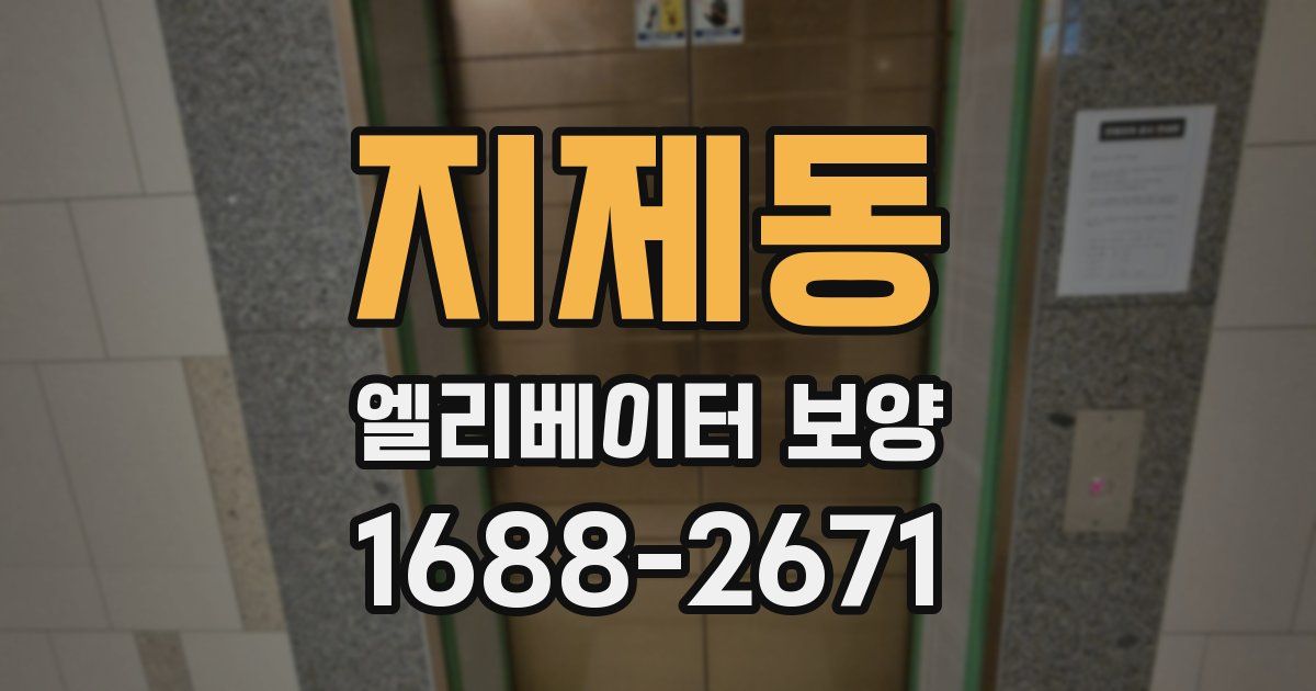 지제동 엘리베이터 보양