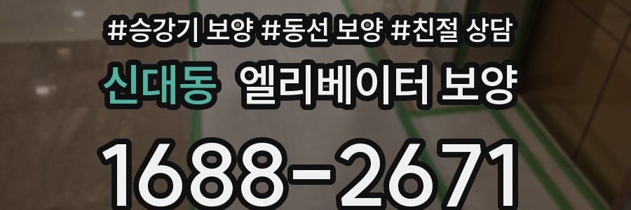 신대동 엘리베이터 보양