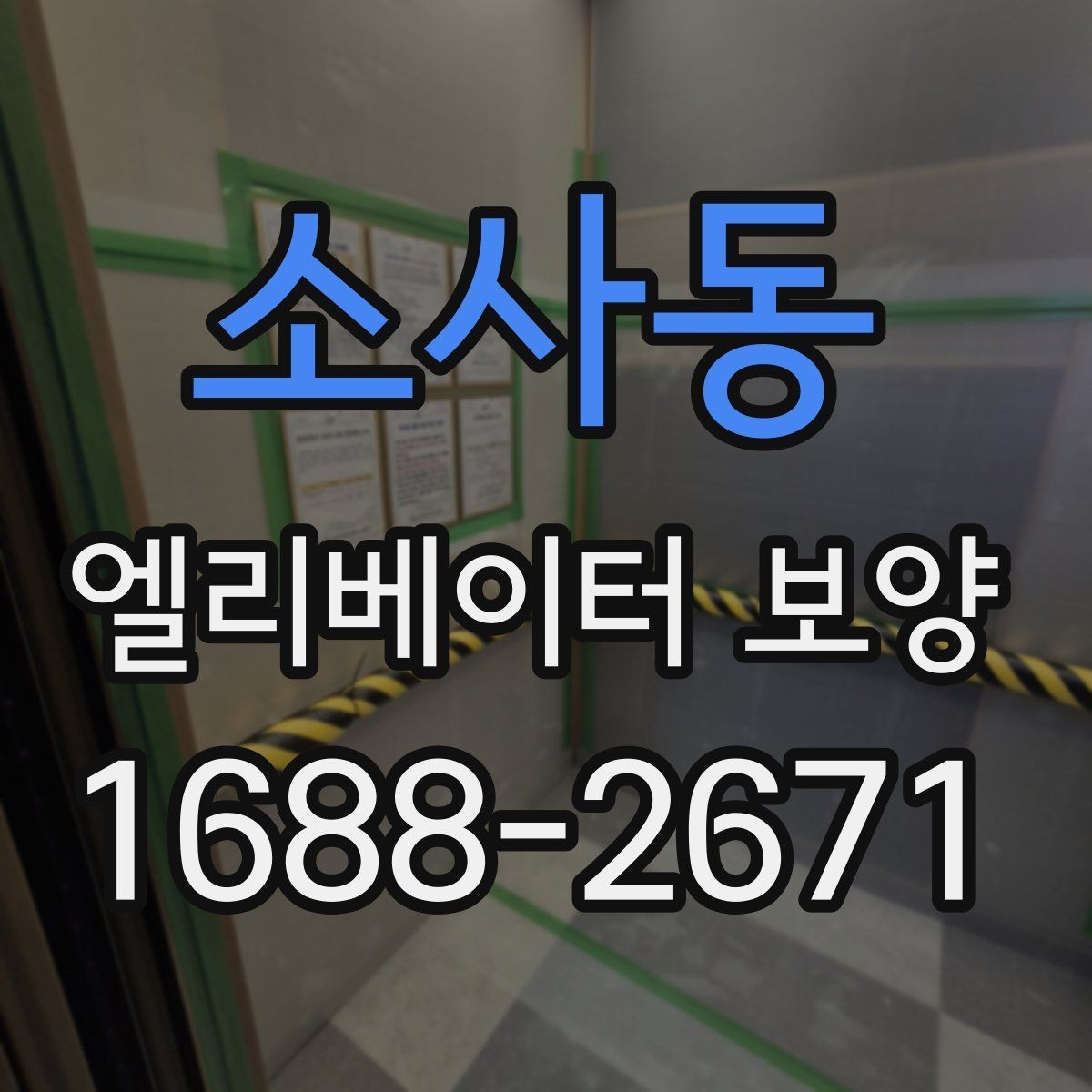 소사동 엘리베이터 보양 후 마감 상태를 확인하는 방법