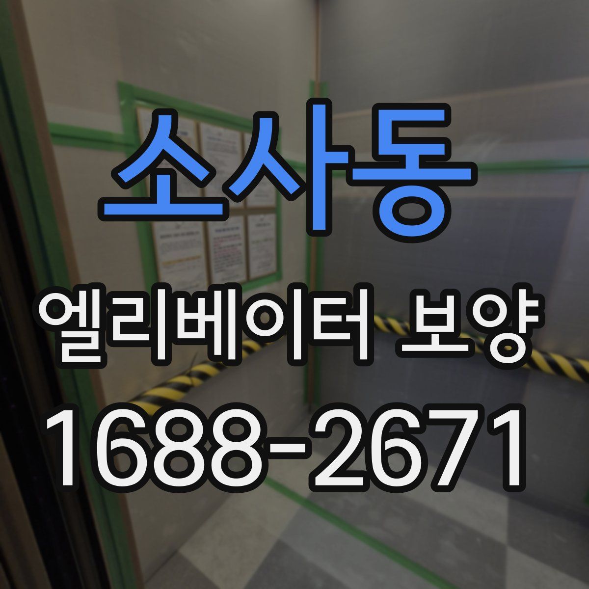 소사동 엘리베이터 보양