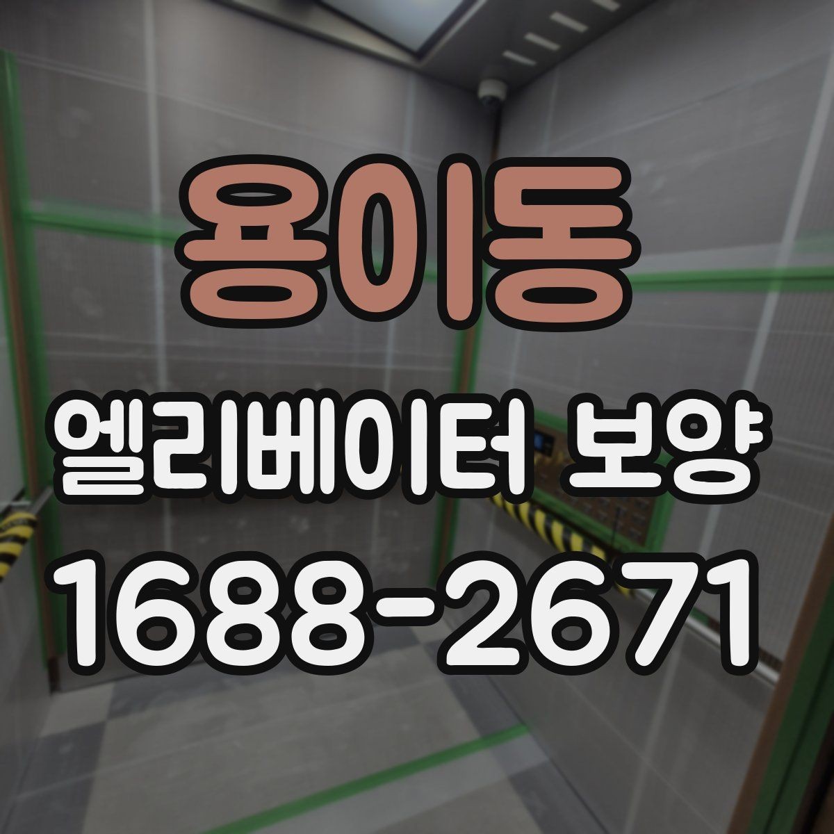 용이동 엘리베이터 보양 현장에서 사용되는 주요 장비
