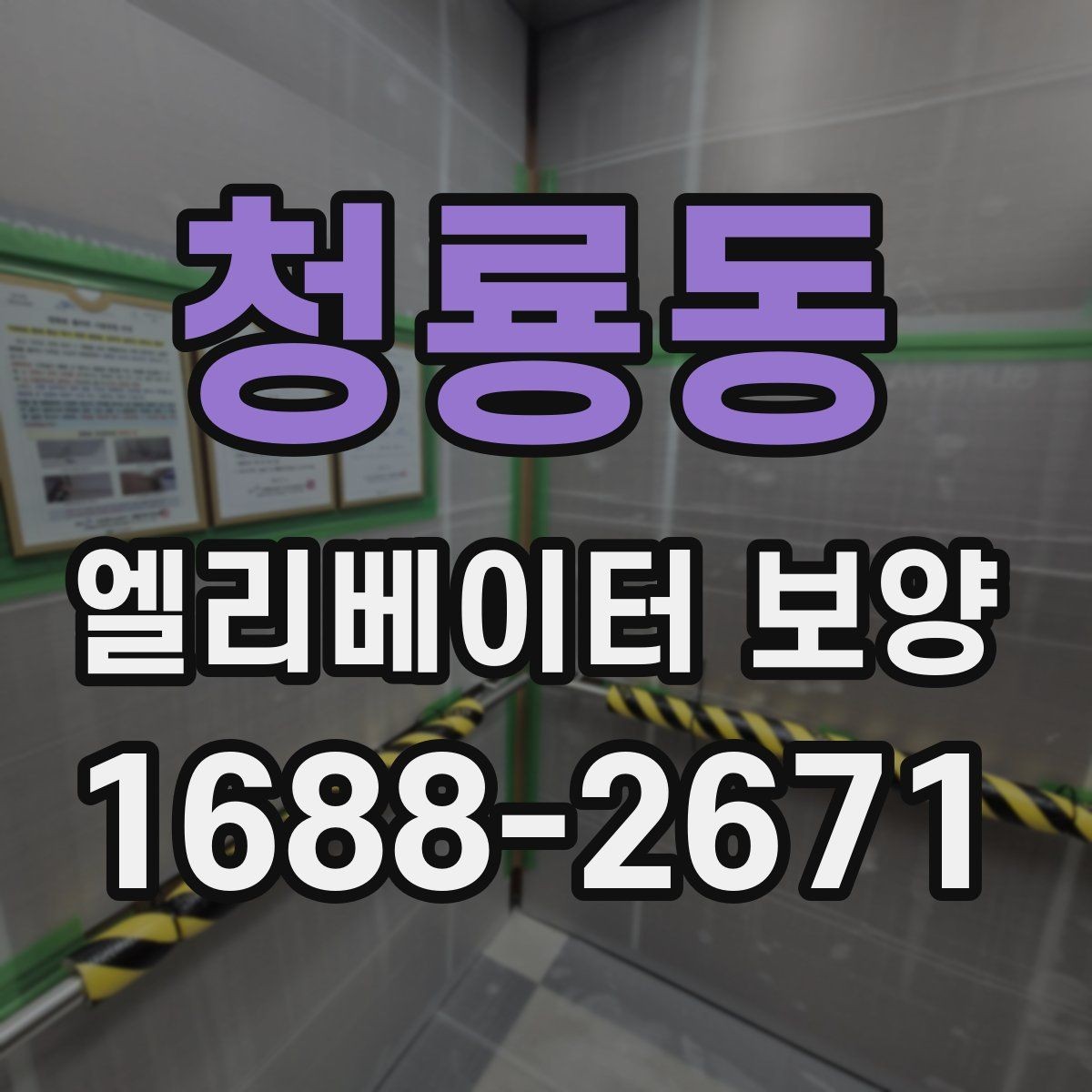 청룡동 엘리베이터 보양 작업 전 준비사항 정리