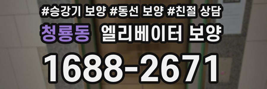 청룡동 엘리베이터 보양