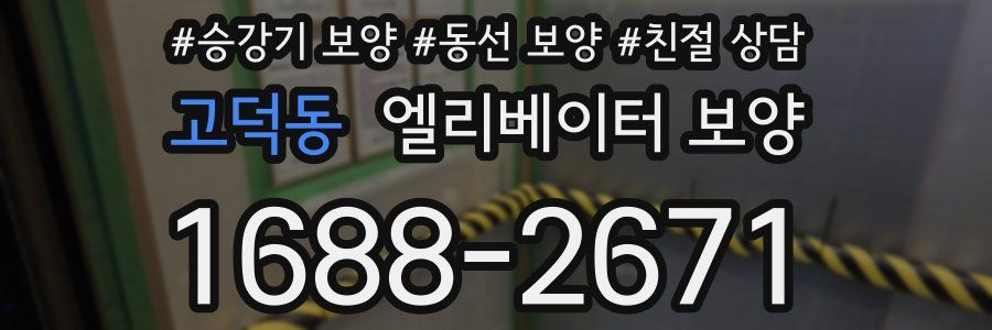고덕동 엘리베이터 보양