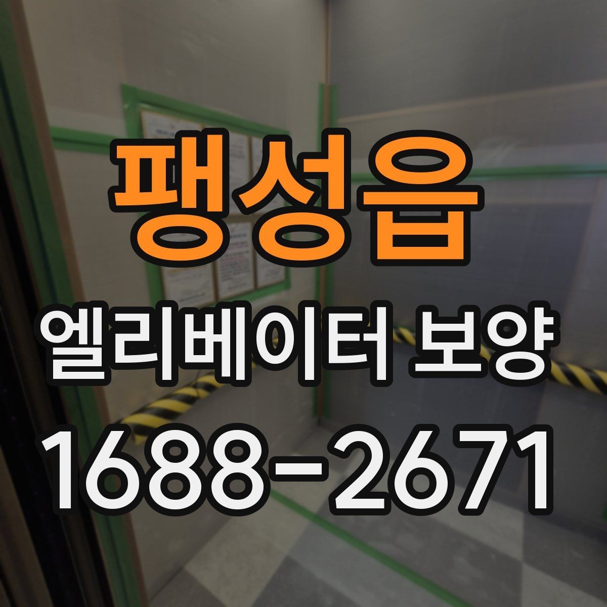 팽성읍 엘리베이터 보양 비용 절감보다 중요한 기준