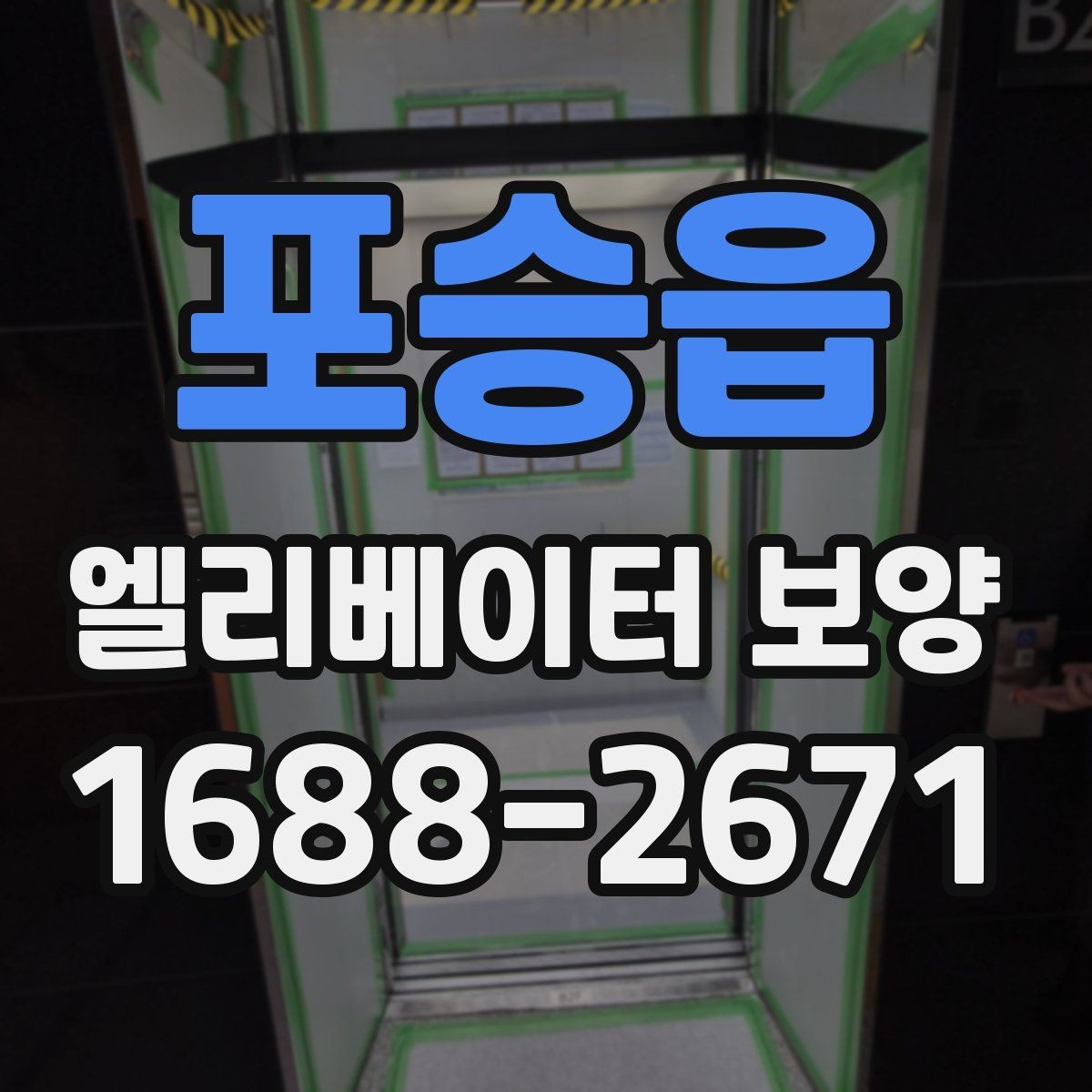 포승읍 엘리베이터 보양 시 확인해야 할 핵심 기준
