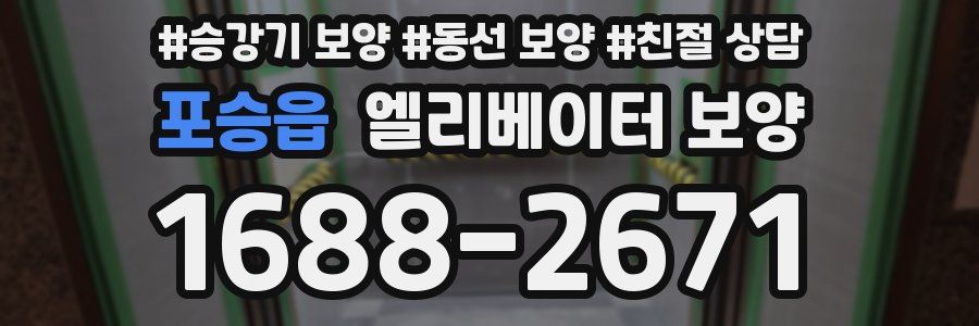 포승읍 엘리베이터 보양