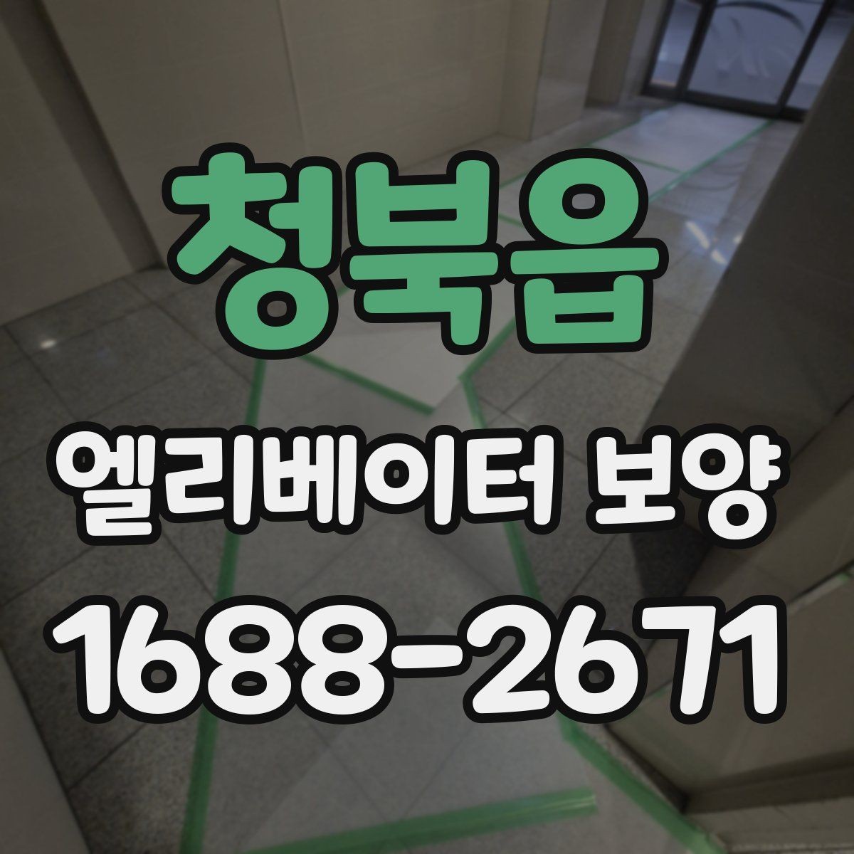 청북읍 엘리베이터 보양 작업 시간대 선택 기준