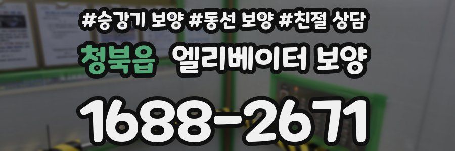 청북읍 엘리베이터 보양
